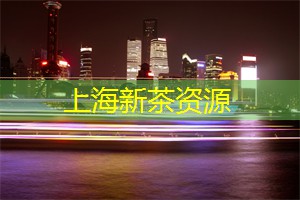 上海最火的品茶店TOP10，每一家都是茶迷的天堂！