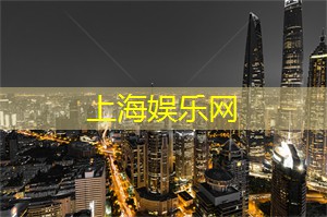 爱上海：上海作为中国最大的城市之一